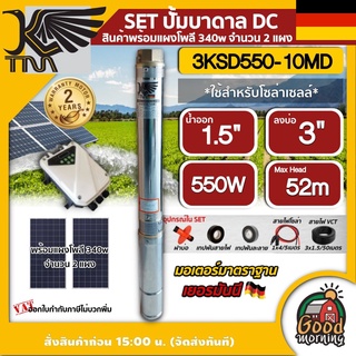 KAISER 🇹🇭 SET ปั๊มบาดาล DC รุ่น 3KSD550-10MD 550W บ่อ 3 ขนาด 0.7 แรง น้ำออก 1.5 นิ้ว ส่งสูง 52 เมตร โซล่าเซลล์ ปั๊มน้ำบาดาล ซับเมิส บาดาล ไคเซอร์ ปั๊มน้ำ