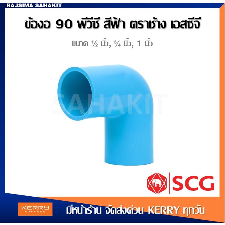 ข้องอ 90 พีวีซี 1/2นิ้ว 3/4นิ้ว 1นิ้ว สีฟ้า ตราช้าง เอสซีจี SCG Elbow 90 PVC 1/2 3/4 1 inches