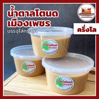 น้ำตาลโตนดแท้เพชรบุรี เนื้อนิ่ม ใส่กระปุก (กระปุกละ 500 กรัม)