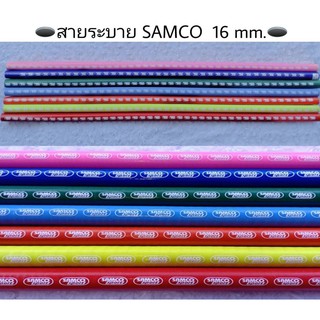 สายระบาย SAMCO 16mm อย่างดี