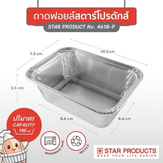 🚀พร้อมส่ง🚀 ถ้วยฟอยล์สตาร์โปรดักส์ No.4618-P 160ml พร้อมฝา 10ชิ้น/แพ็ค Star Product