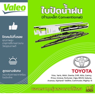 VALEO ใบปัดน้ำฝน ก้านเหล็ก Conventional Toyota Vios Commuter Coaster MiniBus Mighty-X โตโยต้า