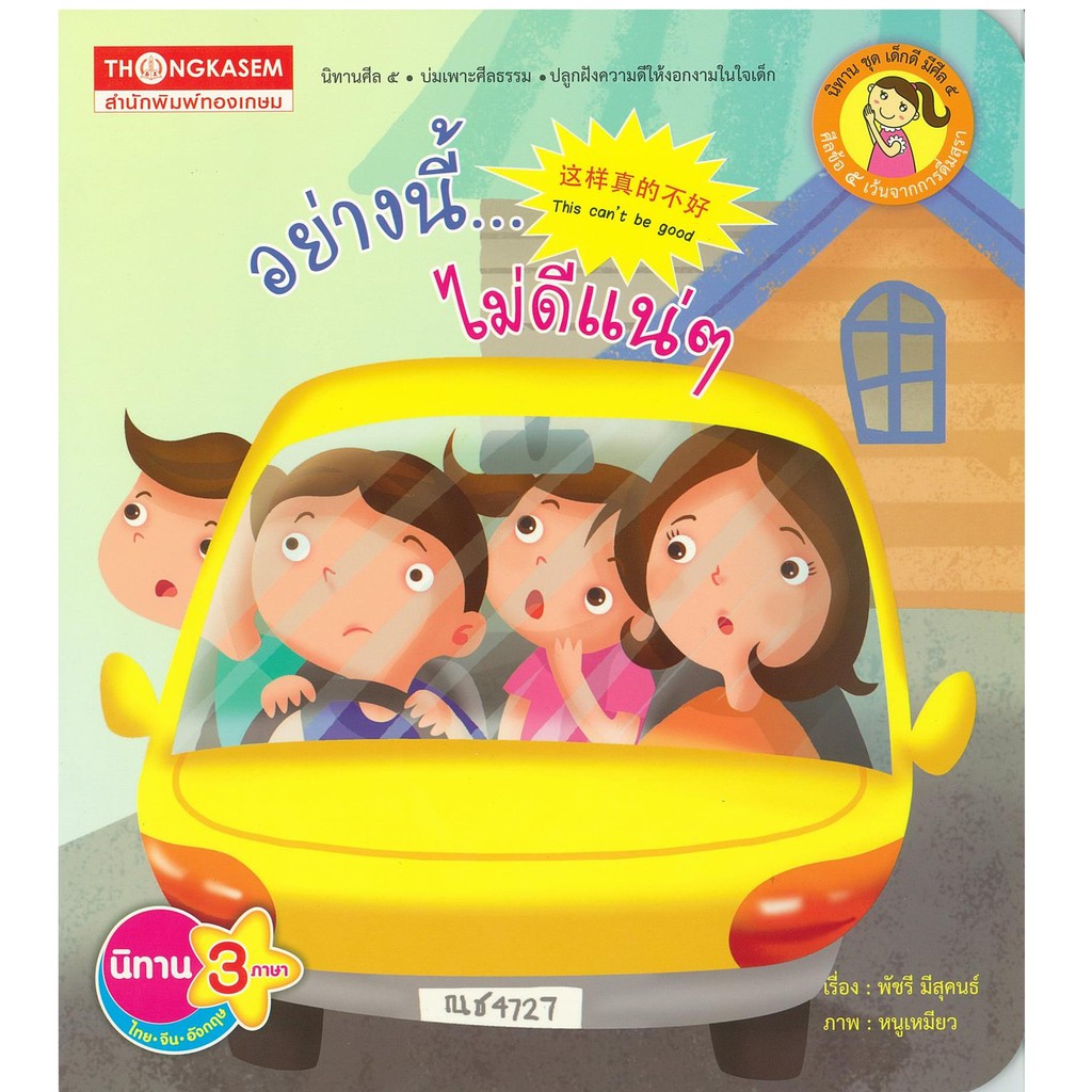 Thongkasem หนังสือนิทาน ศีลข้อ5 อย่างนี้ไม่ดีแน่ๆ ( นิทาน 3 ภาษา ไทย-จีน-อังกฤษ )
