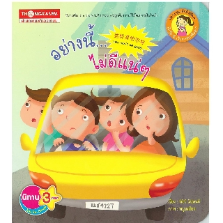 Thongkasem หนังสือนิทาน ศีลข้อ5 อย่างนี้ไม่ดีแน่ๆ ( นิทาน 3 ภาษา ไทย-จีน-อังกฤษ )