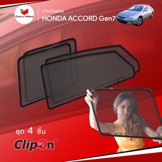 ม่านบังแดดรถ Groovy Thailand ม่านบังแดด HONDA ACCORD Gen7 (4 pcs)