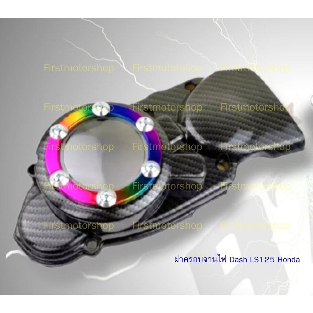 ฝาครอบจานไฟ Dash NZ125 LS125 Honda แต่ง สีคาร์บอน เคฟล่า มีช่องใสมองทะลุ สินค้าใหม่ Firstmotorshop เ