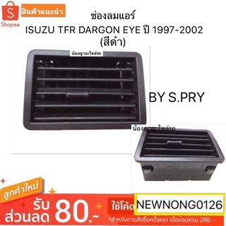 ช่องลมแอร์ สำหรับรถยนต์  - ISUZU TFR DARGON EYE/ดาร์กอนอาย ปี 1997-2002/ช่องแอร์/แอร์รถยนต์/แอสปาย เฮงยนต์ วรจักร