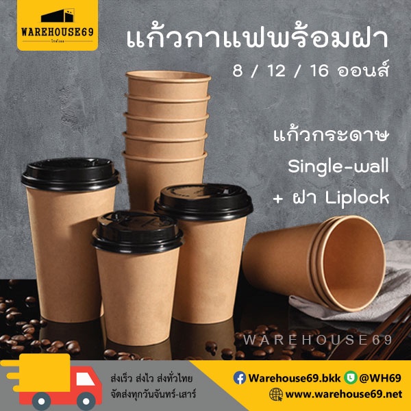 [[100 ใบ]] แก้วกาแฟ Single-Wall 4oz / 8oz / 12oz / 16oz แก้วกระดาษพร้อมฝา
