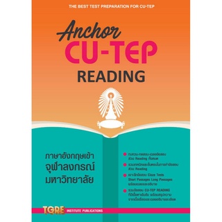 หนังสือ ANCHOR CU-TEP READING