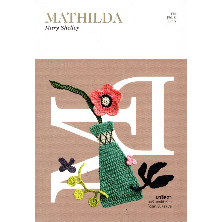 มาธิลดา  ดรุณีโฉมสะคราญ MATHILDA