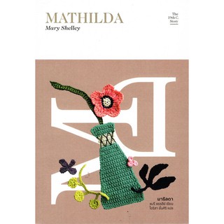 มาธิลดา MATHILDA