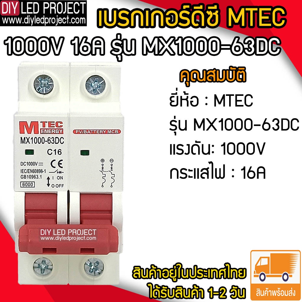 เบรกเกอร์ดีซี MTEC 1000V 16A รุ่น MX1000-63DC