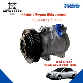 คอมแอร์รถยนต์ COMPRESSOR Toyota ALTIS ปี 2003-2007 ยี่ห้อ PACO แท้100%  (CP1045) แอร์รถยนต์ คอมเพรสเซอร์