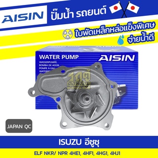 AISIN ปั๊มน้ำ ISUZU ELF NKR/ NPR 4.7L, 4.3L, 4.5L, 4.9L 4HE1, 4HF1, 4HG1, 4HJ1 ปี90-12*JAPAN OE