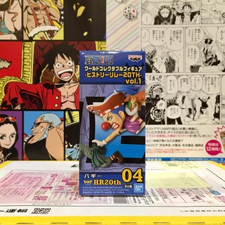 hr20th 04 Buggy บากี้  History Relay 20th Vol.1 🔥WCF one piece วันพีซ🔥 ของแท้ ญี่ปุ่น💯