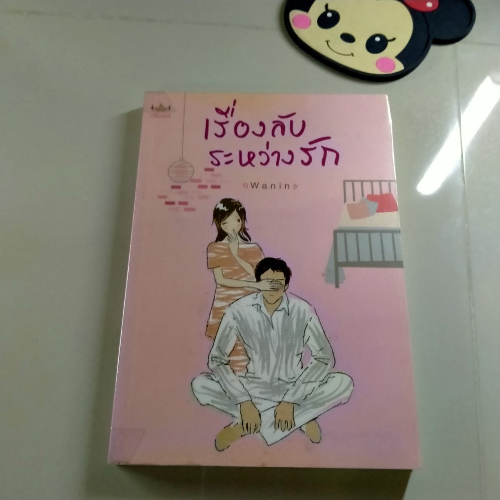 เรื่องลับระหว่างรัก / Wanin / พิมพ์คำ [I]