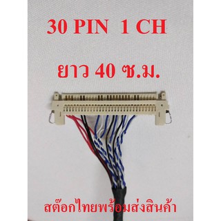 สาย LVDS 1 ชิ้น 30 PIN 1CH สำหรับเชื่อมต่อสัญญาณจากเมนบอร์ดไปทีบาร์ สำหรับบอร์ดแปลง LCD / LED TV ยาว 40 ซ.ม. ไฟซ้าย