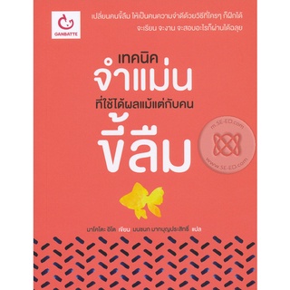 Se-ed (ซีเอ็ด) : หนังสือ เทคนิคจำแม่นที่ใช้ได้ผล แม้แต่กับคนขี้ลืม