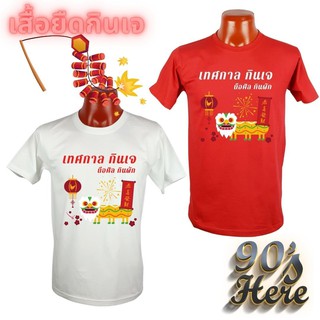 เสื้อยืดกินเจ เทศการกินเจ ผ้าCotton100% สีแดง เกรดComb No.30 พรีเมียม