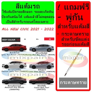 สีแต้มรถ สีซ่อมรถ HONDA ALL NEW CIVIC 2021-2023, e:HEV  ทุกสี แถมฟรี พู่กันแต้มสีและกระดาษทราย สีคุณภาพจาก imixpaint