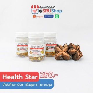 น้ำมันถั่วดาวอินคา(เฮลท์ สตาร์) Health Star เพื่อสุขภาพ 40 แคปซูล - SRUShop / SRU Shop