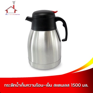 กระติกน้ำเก็บความร้อน-เย็น  สแตนเลส  1500 มล. - เครื่องครัว