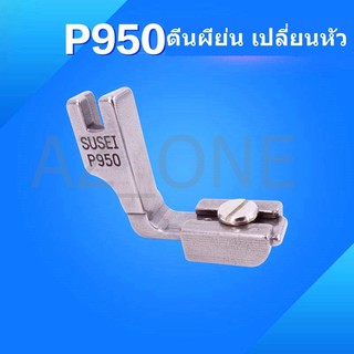 ตีนผี P950(SUSEI) ตีนผีย่น เปลี่ยนหัวได้