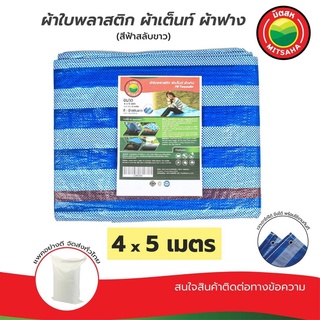 ผ้าใบพลาสติกบลูชีท ฟ้าขาว MITSAHA™️ เกรดAA ขนาด 4x5 เมตร ผ้าเต็นท์ ผ้าฟาง ผ้าใบพลาสติก มิตสห™️ PE TARPAULIN BLUE WHITE