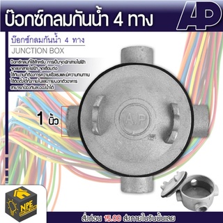 A.P. Junction box บ๊อกกลม กล่องแยกสายไฟ กล่องพักสายไฟ กันน้ำอย่างดี