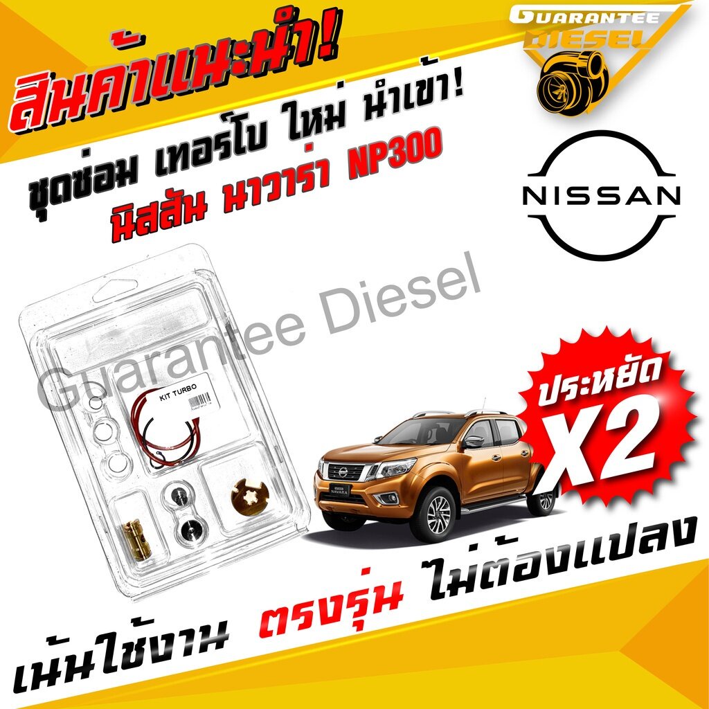 ชุดซ่อม เทอร์โบ นิสสัน เอ็นพี300 NISSAN NP300 TURBO Kits