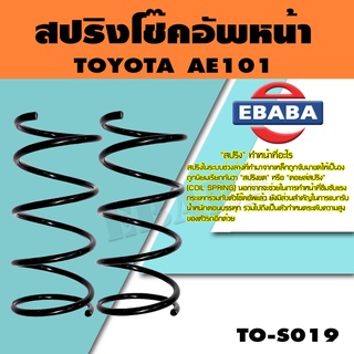 สปริง สปริงโช้คอัพหน้า สำหรับ TOYOTA  AE101 รหัสสินค้า TO-S019 (1คู่ ) ยี่ห้อ KYS