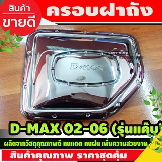 ครอบฝาถังน้ำมัน ชุบโครเมี่ยม รุ่น2ประตูแค๊บ อีซูซุ ดีแม็กซ์ ISUZU D-MAX 2003-2006 (A)