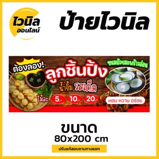 ป้ายลูกชิ้นปิ้ง ไวนิล ป้ายไวนิลตาไก่ ป้ายไวนิล 200x80 cm