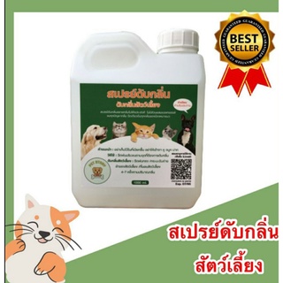 สเปรย์ดับกลิ่นสัตว์เลี้ยง สุนัข แมว ขนาด 1,000 ml.