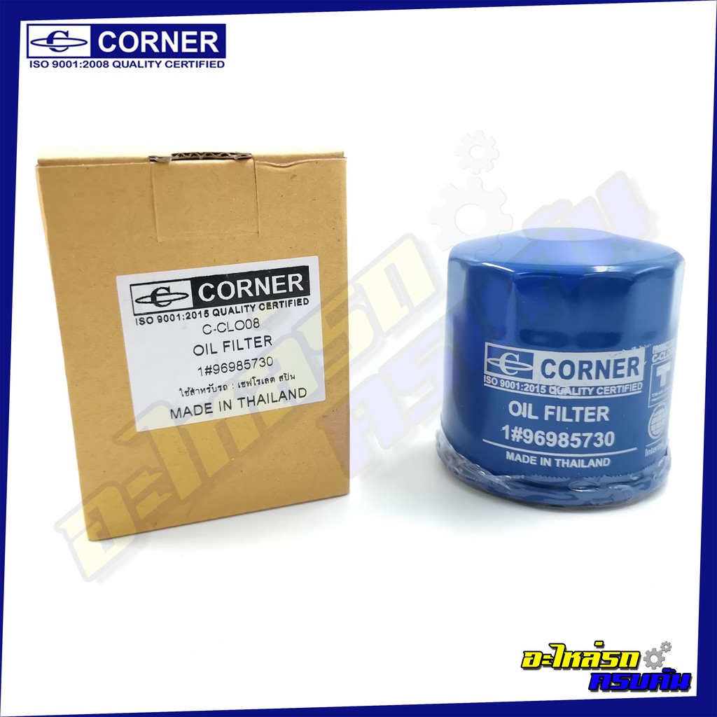 กรองน้ำมันเครื่อง CORNER สำหรับ CHEVROLET SPIN (C-CLO08)
