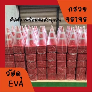 กรวยจราจร (Traffic cone) EVA สูง 70 ซม.แข็งแรง ทนทาน รถเหยียบไม่แตก รับทำสติกเกอร์กรวย