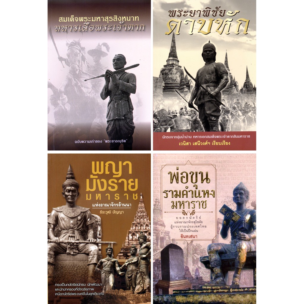 PAILIN หนังสือชุด ตำนานวีรชน (1 ชุด มี 4 เล่ม) ราคา 476 บาท ลดเหลือ 119 บาท
