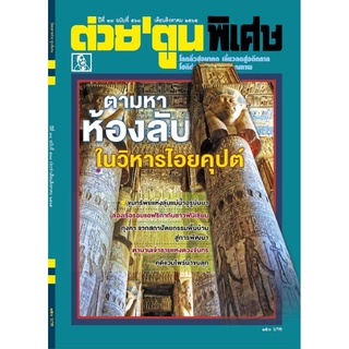 ต่วยตูนพิเศษ สิงหาคม 2565