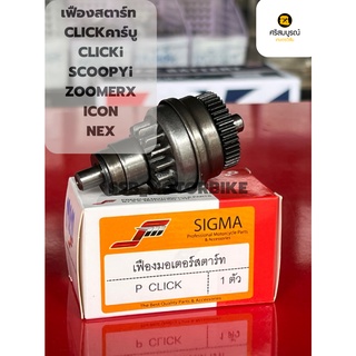 เฟืองสตาร์ท CLICK,CLICKi,SCOOPYi,ZOOMERX,ICON,NEX 28120-KVB-901 เกรดดี