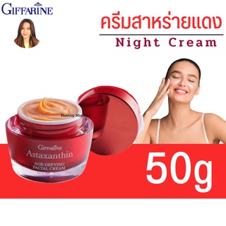 ส่งฟรี ครีมสาหร่ายแดง แอสตาแซนธิน Astaxanthin Cream GIFFARINE | ครีมลดเลือนริ้วรอย สูตรเข้มข้นพิเศษ ของแท้ กิฟฟารีน