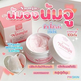 [PIKSKIN] แท้/ส่งไว💫Numju Vitamin Whitening Lotion โลชั่นนัมจู 100g #กระปุก โลชั่นวิตามินเกาหลีเข้มข้น ปรับสภาพผิว