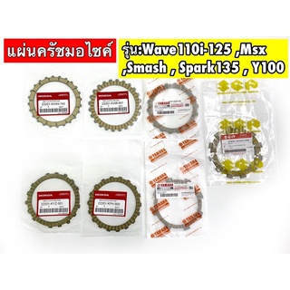 แผ่นครัชเวฟ110iมือ,เท้า,สปาร์ค135,เวฟ125เก่า,เวฟ125ปลาวาฬ,เวฟ100เก่า  ,Y100 , Suzuki Smash