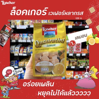 ล็อคเกอร์ เวเฟอร์ เลมอน 125ก. (5932) Loacker Quadratini ล็อกเกอร์