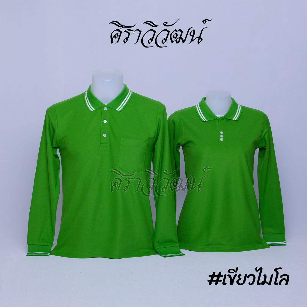 เสื้อโปโลแขนยาว สีเขียวไมโล ชาย หญิง เสื้อเปล่า ไม่ปัก ผ้า TC Micro Juti - Siraviwat