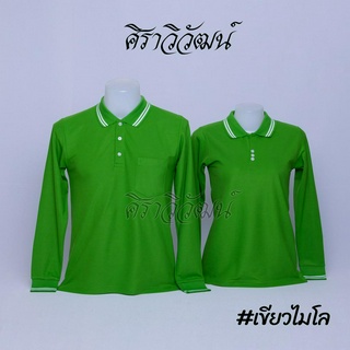 เสื้อโปโลแขนยาว สีเขียวไมโล ชาย หญิง เสื้อเปล่า ไม่ปัก - Siraviwat