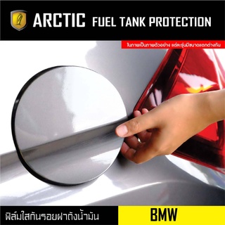 ARCTIC ฟิล์มกันรอยรถยนต์ ฝาถังน้ำมัน BMW X1 (โปรดระบุปี)