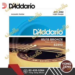 DADDARIO สายกีตาร์โปร่ง 85/15 Bronze เบอร์ 11/52  รุ่น Light  EZ910 (Yong Seng Music)