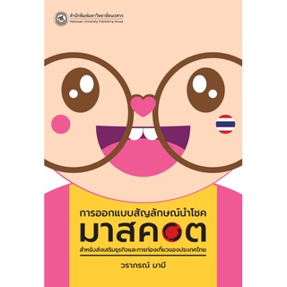 #มาสคอตไทย
#สัญลักษณ์นำโชคไทย
#ออกแบบมาสคอตไทย
#ผลิตภัณฑ์มาสคอตไทย
#การออกแบบผลิตภัณฑ์ไทย