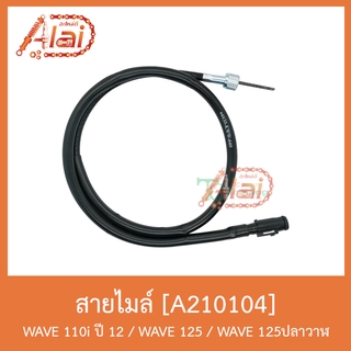 A210104 สายไมล์ WAVE 110i ปี 12 / WAVE 125 / WAVE 125ปลาวาฬ