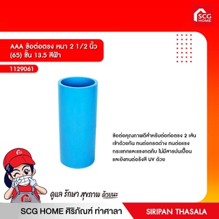 AAA ข้อต่อตรง หนา 2 1/2 นิ้ว (65) ชั้น 13.5 สีฟ้า